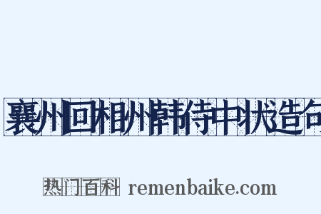 襄州回相州韩侍中状造句是什么意思的图片